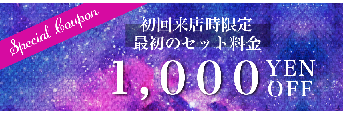 初回限定クーポン